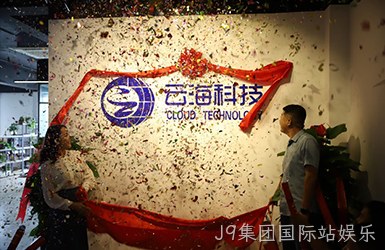热烈祝贺J9集团国际站娱乐开业大吉