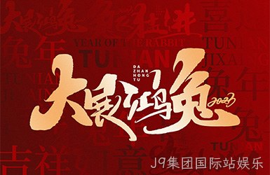 J9集团国际站娱乐祝您新的一年，事事顺利，万事如意！